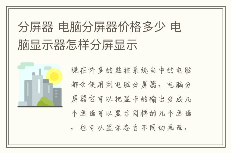 分屏器 電腦分屏器價(jià)格多少 電腦顯示器怎樣分屏顯示