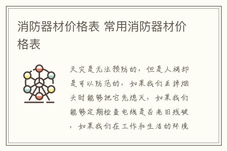 消防器材價(jià)格表 常用消防器材價(jià)格表