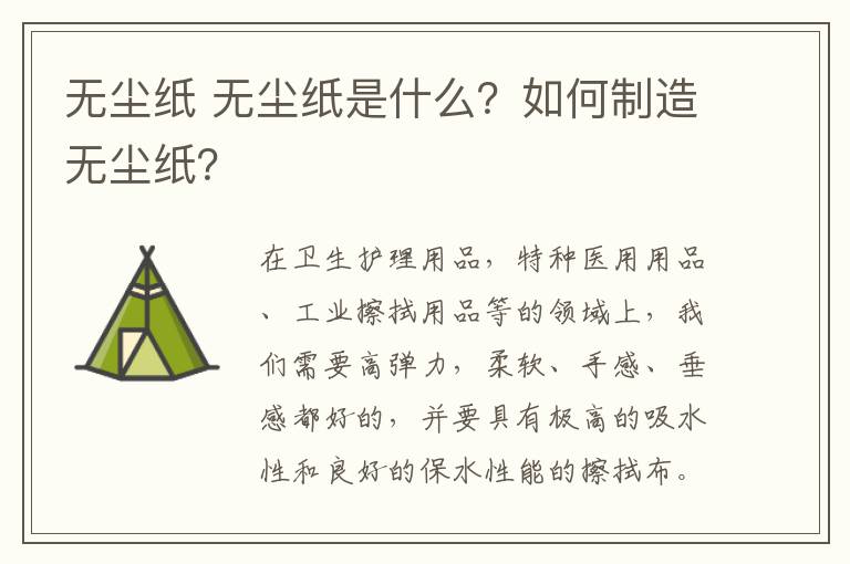 無塵紙 無塵紙是什么？如何制造無塵紙？