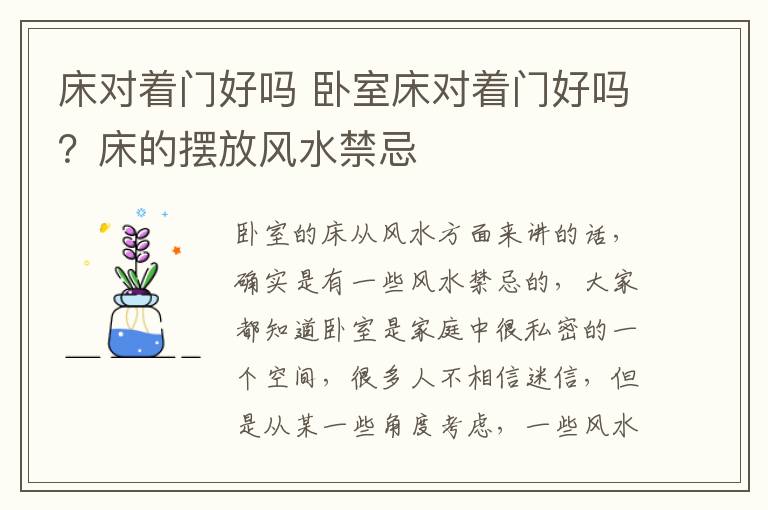 床對著門好嗎 臥室床對著門好嗎？床的擺放風(fēng)水禁忌