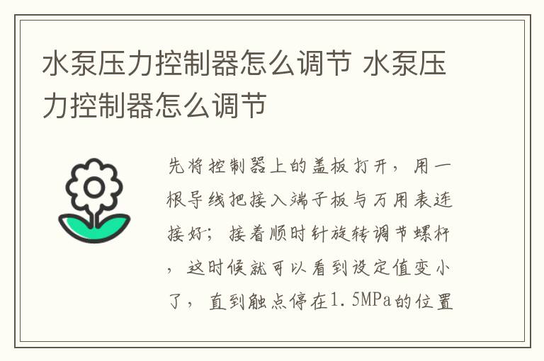 水泵壓力控制器怎么調(diào)節(jié) 水泵壓力控制器怎么調(diào)節(jié)