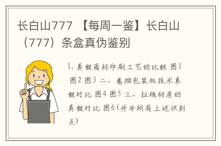 長(zhǎng)白山777 【每周一鑒】長(zhǎng)白山（777）條盒真?zhèn)舞b別