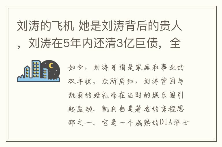 劉濤的飛機 她是劉濤背后的貴人，劉濤在5年內(nèi)還清3億巨債，全靠她幫忙