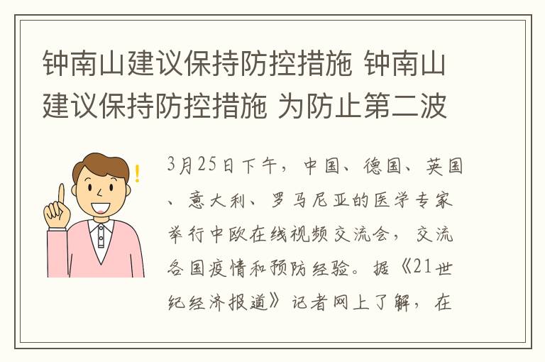 鐘南山建議保持防控措施 鐘南山建議保持防控措施 為防止第二波高峰