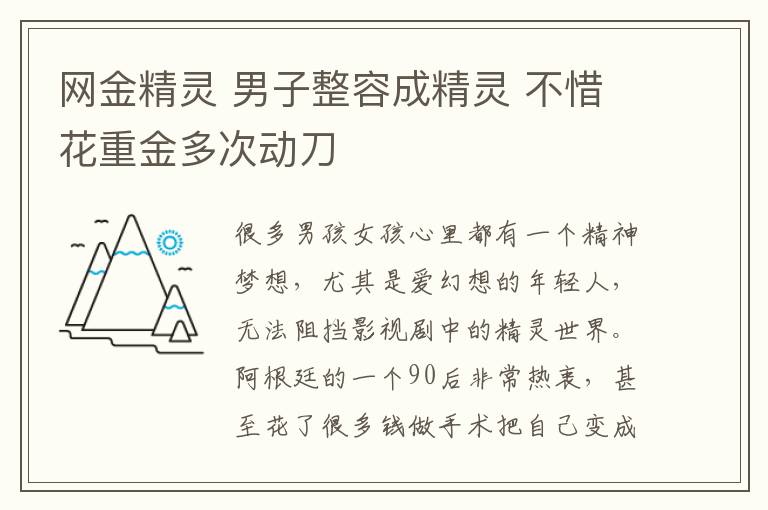 網(wǎng)金精靈 男子整容成精靈 不惜花重金多次動刀