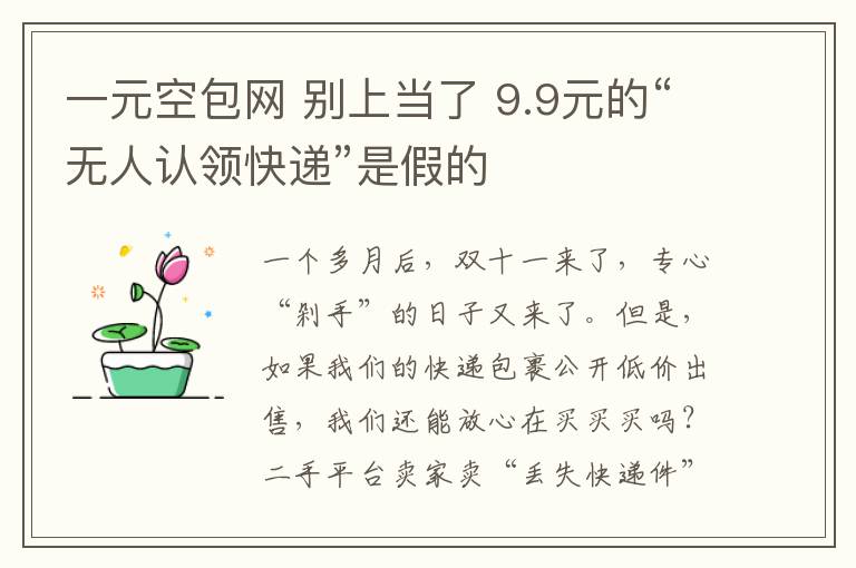 一元空包網(wǎng) 別上當了 9.9元的“無人認領快遞”是假的