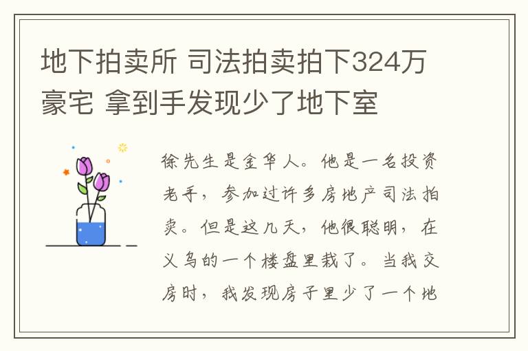 地下拍賣所 司法拍賣拍下324萬豪宅 拿到手發(fā)現(xiàn)少了地下室