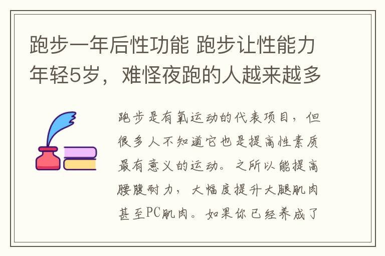 跑步一年后性功能 跑步讓性能力年輕5歲，難怪夜跑的人越來越多了！