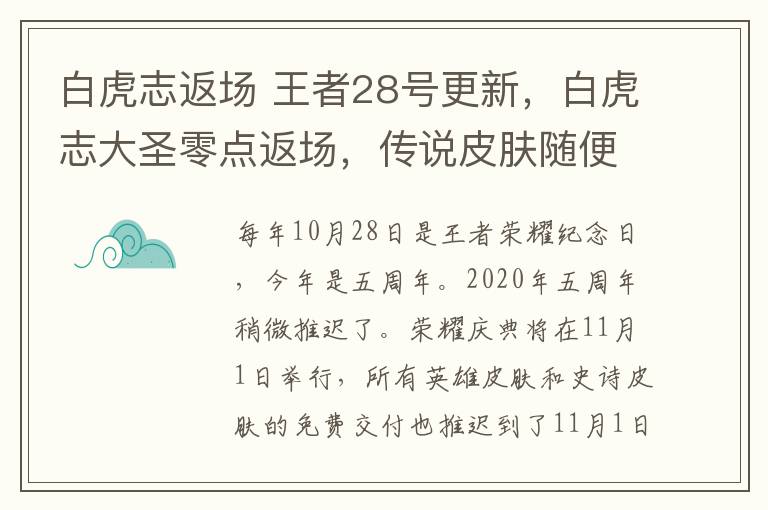 白虎志返場(chǎng) 王者28號(hào)更新，白虎志大圣零點(diǎn)返場(chǎng)，傳說皮膚隨便用，李小龍開始兌換