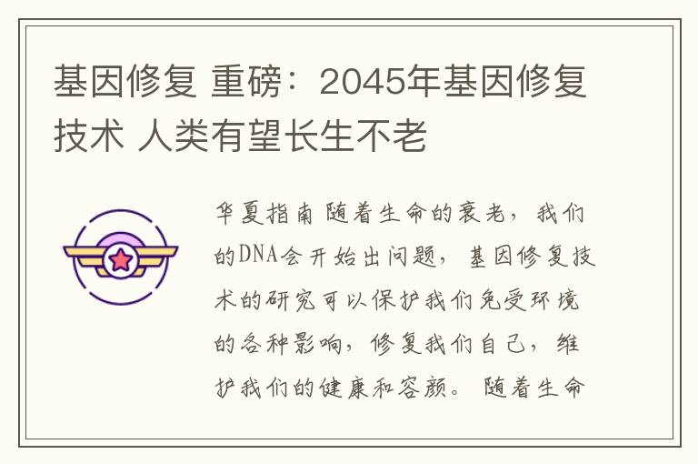 基因修復(fù) 重磅：2045年基因修復(fù)技術(shù) 人類有望長(zhǎng)生不老