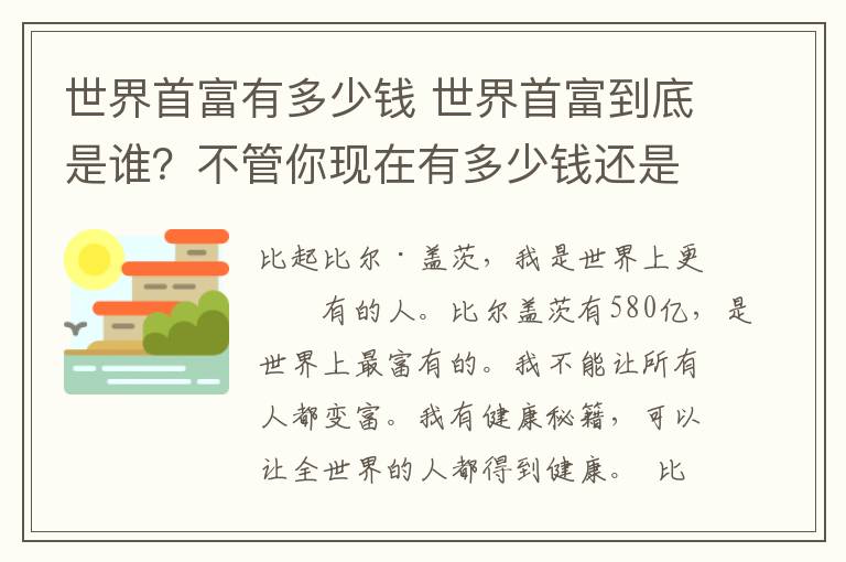 世界首富有多少錢(qián) 世界首富到底是誰(shuí)？不管你現(xiàn)在有多少錢(qián)還是當(dāng)多大的官，都不如他，不看看你后悔一生。