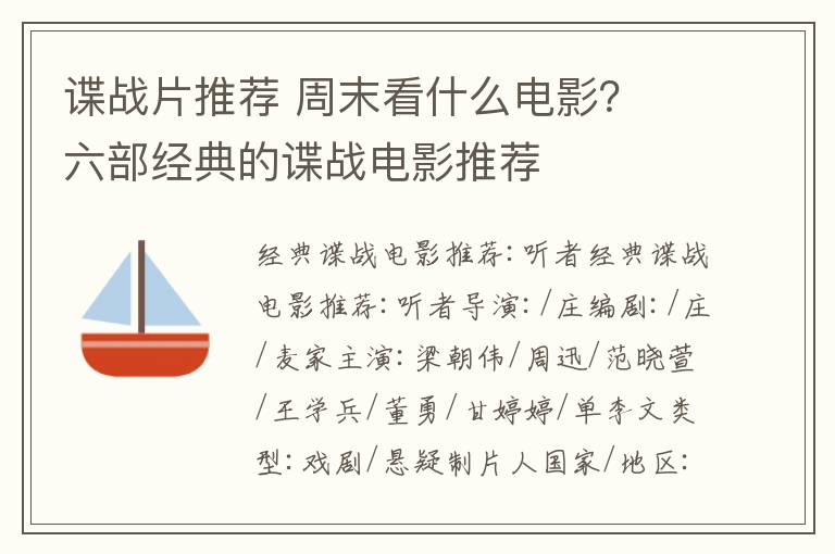 諜戰(zhàn)片推薦 周末看什么電影？ 六部經(jīng)典的諜戰(zhàn)電影推薦