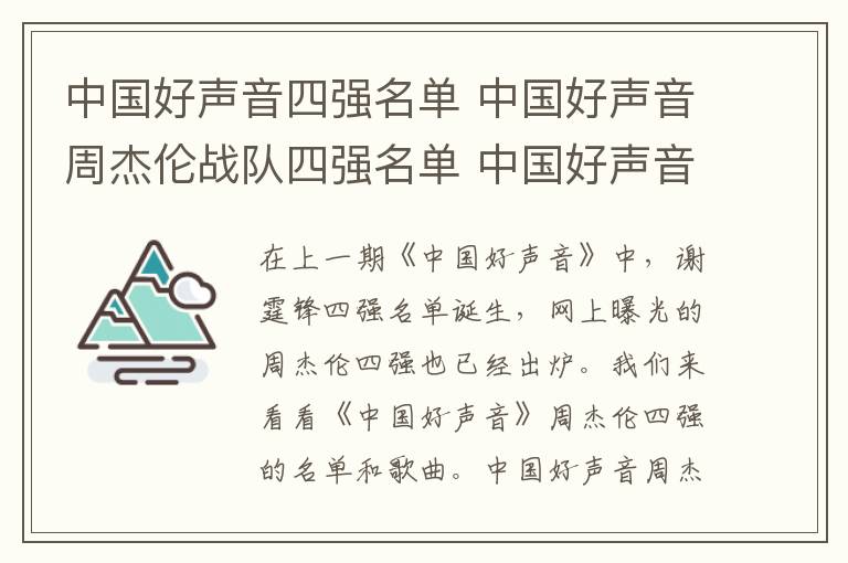 中國好聲音四強(qiáng)名單 中國好聲音周杰倫戰(zhàn)隊(duì)四強(qiáng)名單 中國好聲音李健戰(zhàn)隊(duì)四強(qiáng)名單