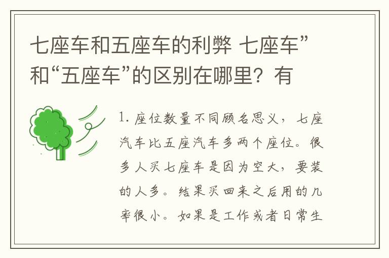 七座車和五座車的利弊 七座車”和“五座車”的區(qū)別在哪里？有的人買完就后悔了