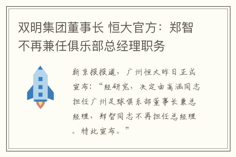 雙明集團董事長 恒大官方：鄭智不再兼任俱樂部總經(jīng)理職務