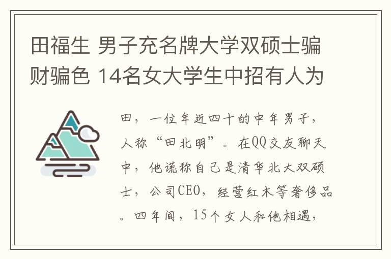 田福生 男子充名牌大學(xué)雙碩士騙財(cái)騙色 14名女大學(xué)生中招有人為其流產(chǎn)