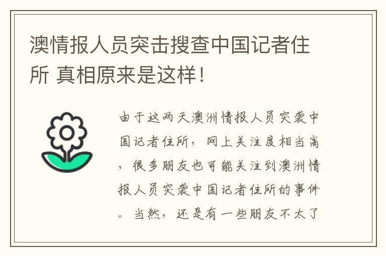 澳情報人員突擊搜查中國記者住所 真相原來是這樣！