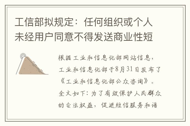 工信部擬規(guī)定：任何組織或個人未經(jīng)用戶同意不得發(fā)送商業(yè)性短信或撥打電話