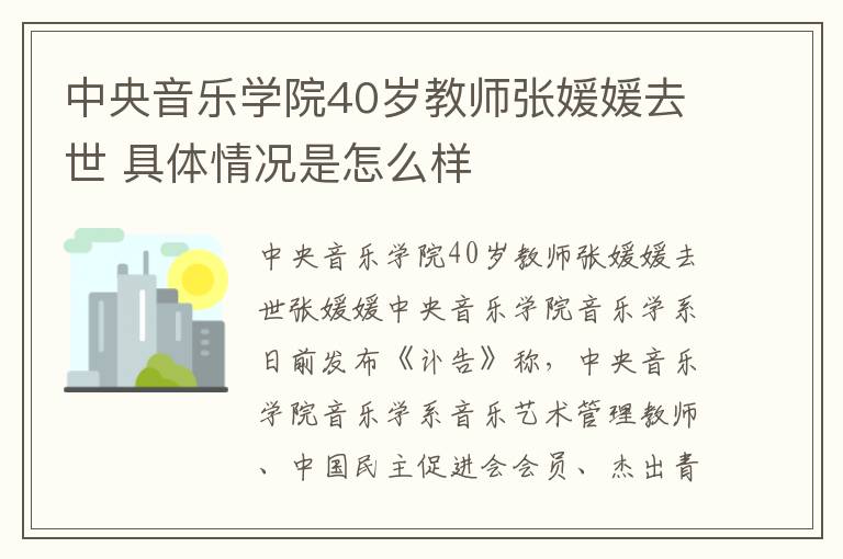 中央音樂(lè)學(xué)院40歲教師張媛媛去世 具體情況是怎么樣