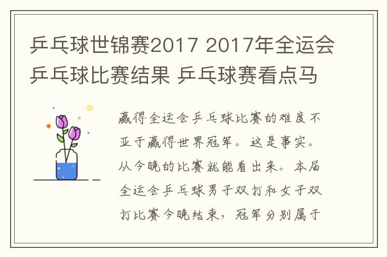 乒乓球世錦賽2017 2017年全運會乒乓球比賽結果 乒乓球賽看點馬龍丁寧沖冠軍附賽程表