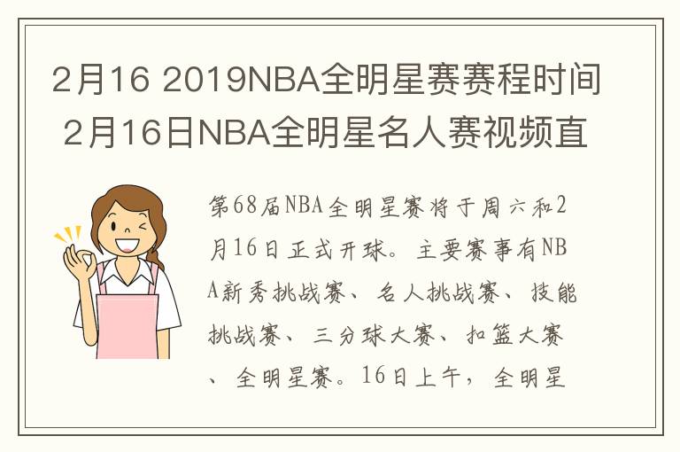 2月16 2019NBA全明星賽賽程時(shí)間 2月16日NBA全明星名人賽視頻直播