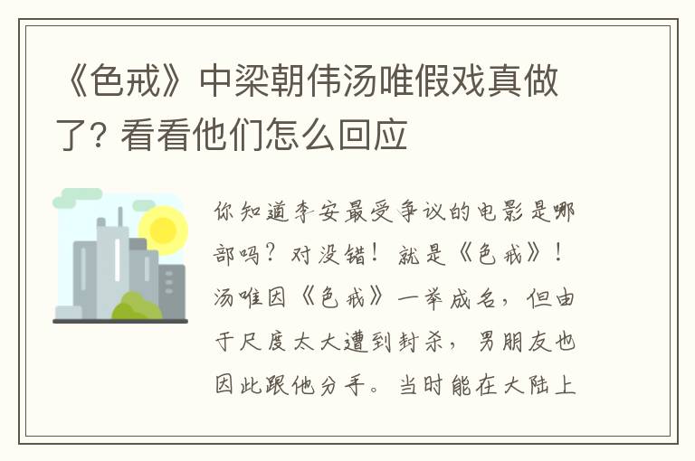 《色戒》中梁朝偉湯唯假戲真做了? 看看他們?cè)趺椿貞?yīng)