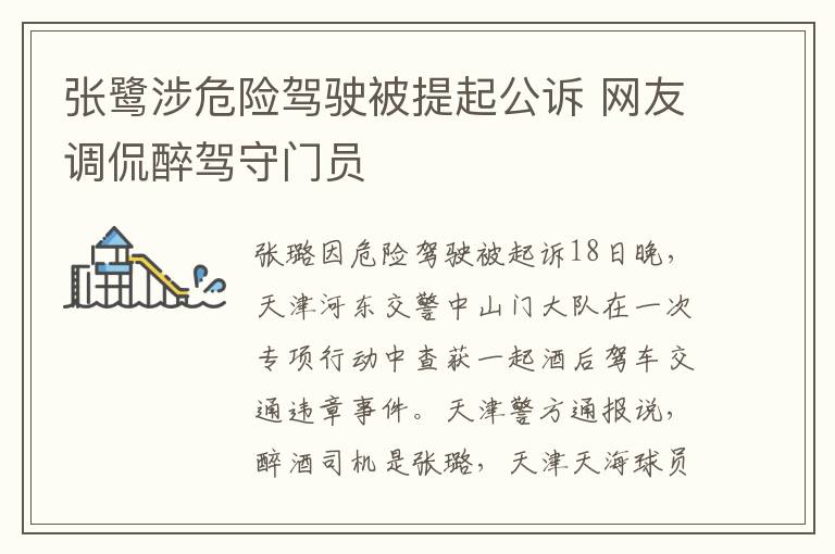 張鷺涉危險駕駛被提起公訴 網(wǎng)友調侃醉駕守門員