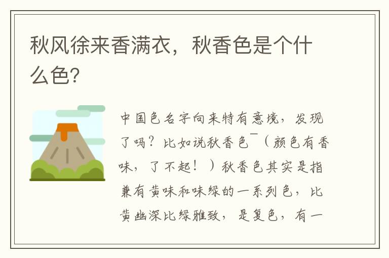 秋風(fēng)徐來香滿衣，秋香色是個(gè)什么色？