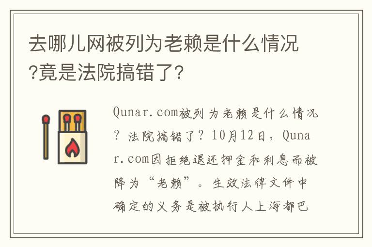 去哪兒網(wǎng)被列為老賴是什么情況?竟是法院搞錯(cuò)了?