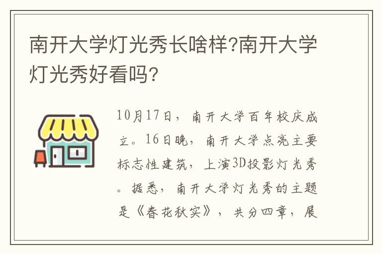 南開大學(xué)燈光秀長啥樣?南開大學(xué)燈光秀好看嗎?