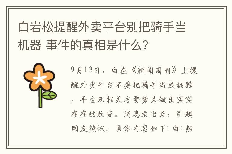 白巖松提醒外賣平臺(tái)別把騎手當(dāng)機(jī)器 事件的真相是什么？