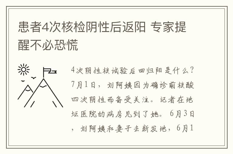 患者4次核檢陰性后返陽(yáng) 專家提醒不必恐慌