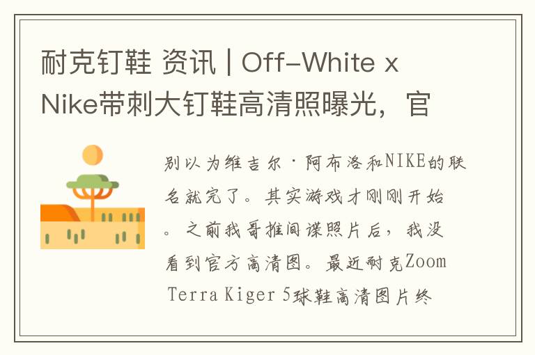 耐克釘鞋 資訊 | Off-White x Nike帶刺大釘鞋高清照曝光，官方確認(rèn)暑期發(fā)售。