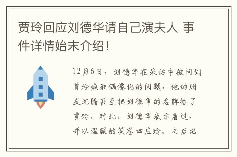 賈玲回應(yīng)劉德華請(qǐng)自己演夫人 事件詳情始末介紹！