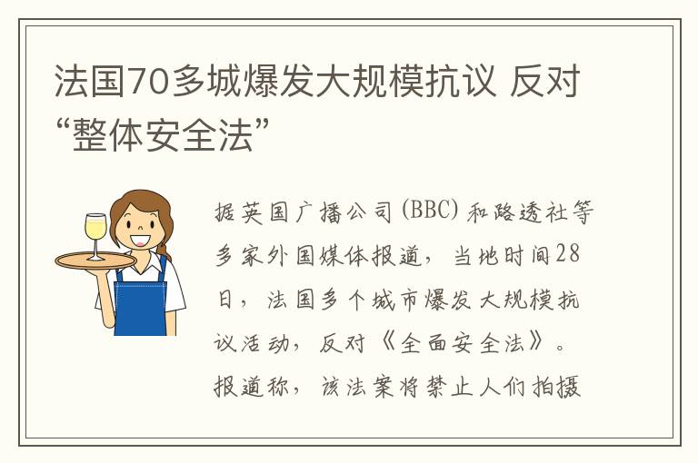 法國70多城爆發(fā)大規(guī)?？棺h 反對“整體安全法”