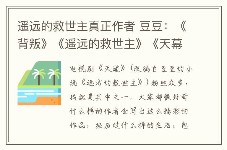 遙遠的救世主真正作者 豆豆：《背叛》《遙遠的救世主》《天幕紅塵》的作者采訪實錄