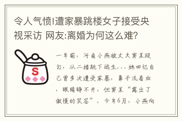 令人氣憤!遭家暴跳樓女子接受央視采訪 網(wǎng)友:離婚為何這么難？