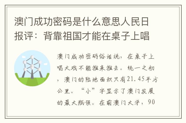 澳門(mén)成功密碼是什么意思人民日?qǐng)?bào)評(píng)：背靠祖國(guó)才能在桌子上唱大戲