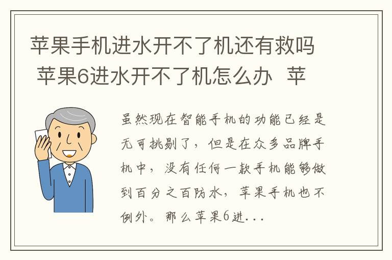 蘋果手機進水開不了機還有救嗎 蘋果6進水開不了機怎么辦 蘋果手機進水怎么修