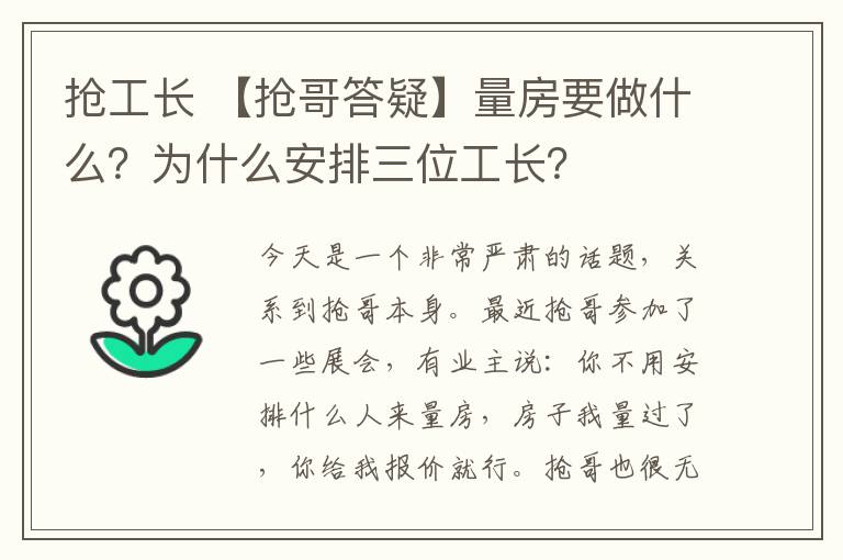 搶工長 【搶哥答疑】量房要做什么？為什么安排三位工長？