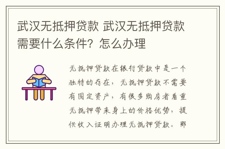 武漢無抵押貸款 武漢無抵押貸款需要什么條件？怎么辦理