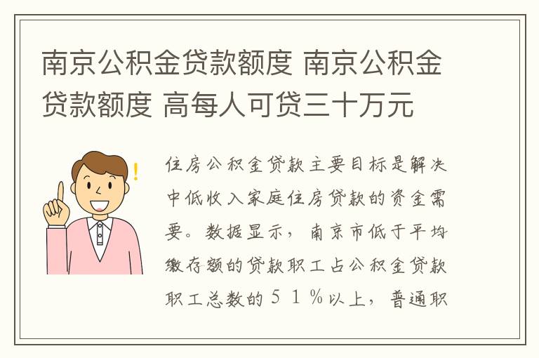 南京公積金貸款額度 南京公積金貸款額度 高每人可貸三十萬元