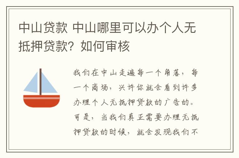 中山貸款 中山哪里可以辦個(gè)人無抵押貸款？如何審核