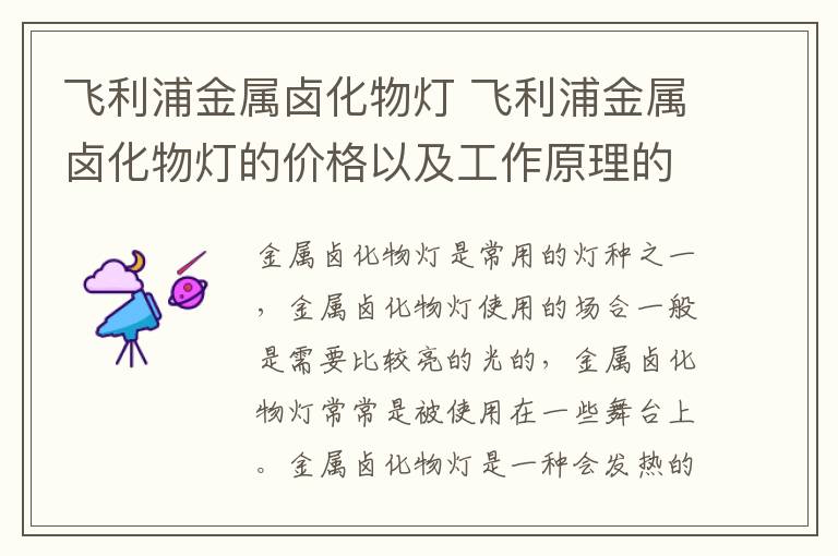 飛利浦金屬鹵化物燈 飛利浦金屬鹵化物燈的價格以及工作原理的介紹