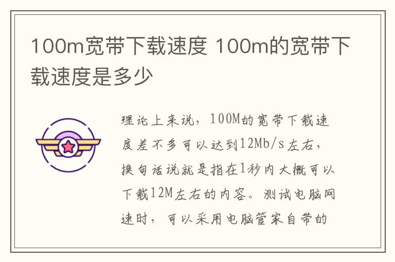 100m寬帶下載速度 100m的寬帶下載速度是多少