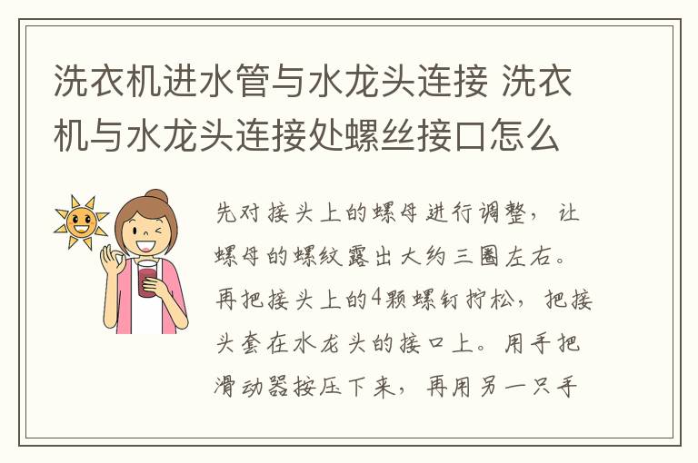 洗衣機進水管與水龍頭連接 洗衣機與水龍頭連接處螺絲接口怎么安裝