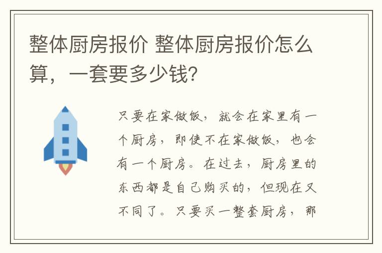 整體廚房報價 整體廚房報價怎么算，一套要多少錢？