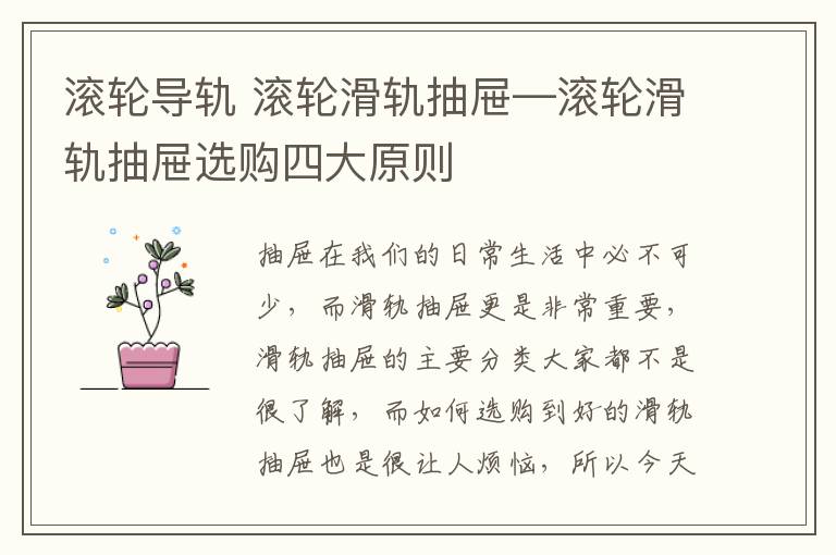 滾輪導(dǎo)軌 滾輪滑軌抽屜—滾輪滑軌抽屜選購四大原則