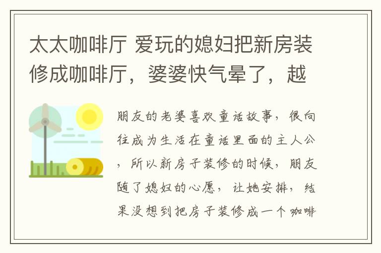 太太咖啡廳 愛玩的媳婦把新房裝修成咖啡廳，婆婆快氣暈了，越住越尷尬