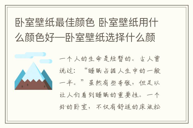 臥室壁紙最佳顏色 臥室壁紙用什么顏色好—臥室壁紙選擇什么顏色好